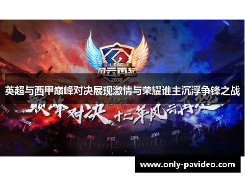 英超与西甲巅峰对决展现激情与荣耀谁主沉浮争锋之战 英超与西甲巅峰对决展现激情与荣耀谁主沉浮争锋之战