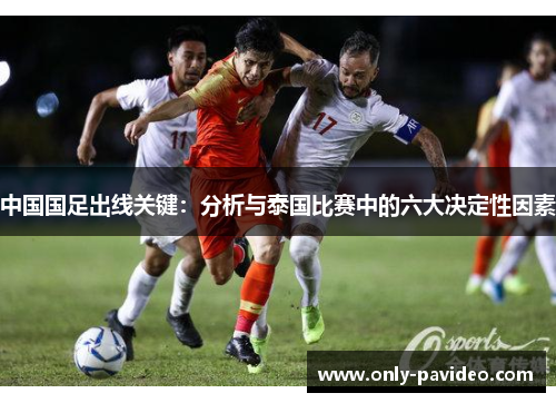 中国国足出线关键：分析与泰国比赛中的六大决定性因素