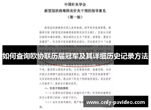 如何查询欧协联历届冠军及其详细历史记录方法