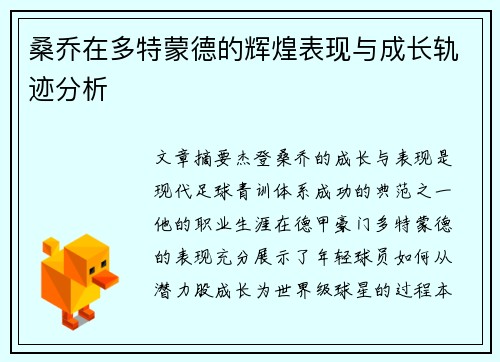 桑乔在多特蒙德的辉煌表现与成长轨迹分析