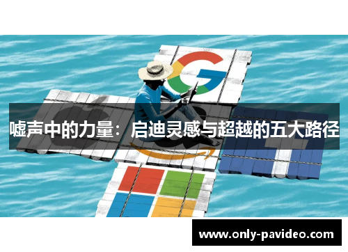 嘘声中的力量：启迪灵感与超越的五大路径