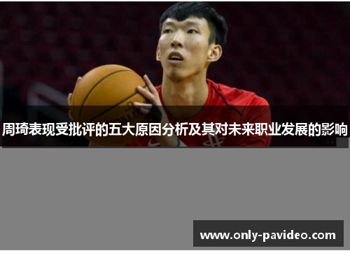 周琦表现受批评的五大原因分析及其对未来职业发展的影响