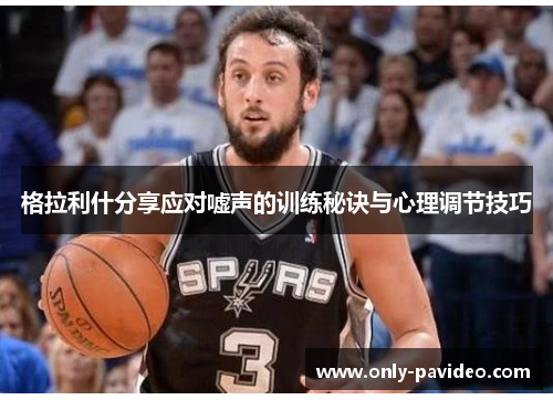 格拉利什分享应对嘘声的训练秘诀与心理调节技巧