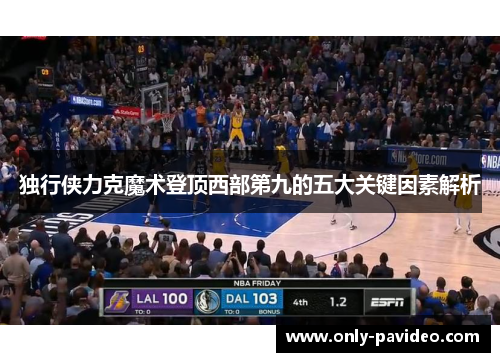 独行侠力克魔术登顶西部第九的五大关键因素解析