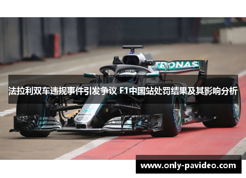 法拉利双车违规事件引发争议 F1中国站处罚结果及其影响分析