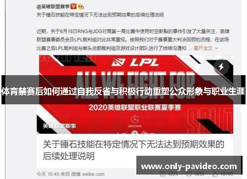 体育禁赛后如何通过自我反省与积极行动重塑公众形象与职业生涯