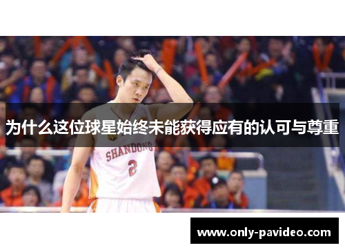 为什么这位球星始终未能获得应有的认可与尊重