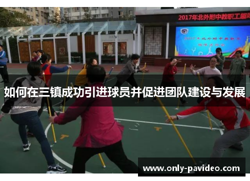 如何在三镇成功引进球员并促进团队建设与发展