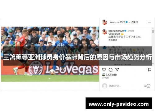 三笘薰等亚洲球员身价暴涨背后的原因与市场趋势分析 三笘薰等亚洲球员身价暴涨背后的原因与市场趋势分析