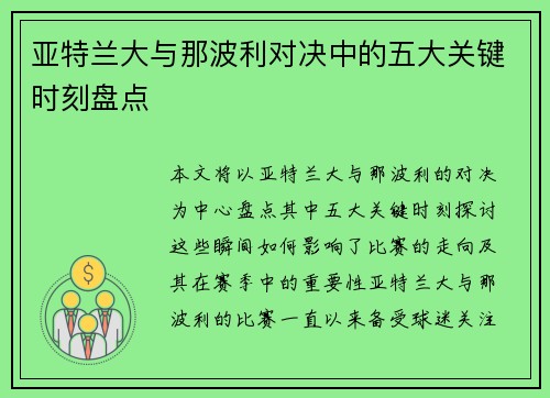 亚特兰大与那波利对决中的五大关键时刻盘点 亚特兰大与那波利对决中的五大关键时刻盘点