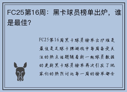 FC25第16周:黑卡球员榜单出炉,谁是最佳? FC25第16周:黑卡球员榜单出炉,谁是最佳?