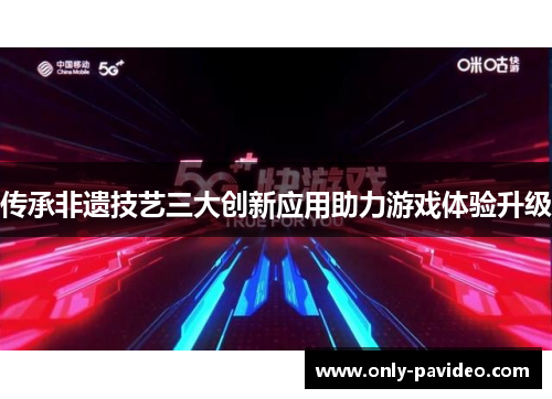 传承非遗技艺三大创新应用助力游戏体验升级 传承非遗技艺三大创新应用助力游戏体验升级