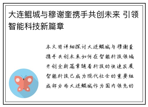 大连鲲城与穆谢奎携手共创未来 引领智能科技新篇章 大连鲲城与穆谢奎携手共创未来 引领智能科技新篇章