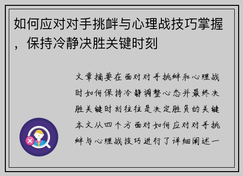 如何应对对手挑衅与心理战技巧掌握,保持冷静决胜关键时刻 如何应对对手挑衅与心理战技巧掌握,保持冷静决胜关键时刻