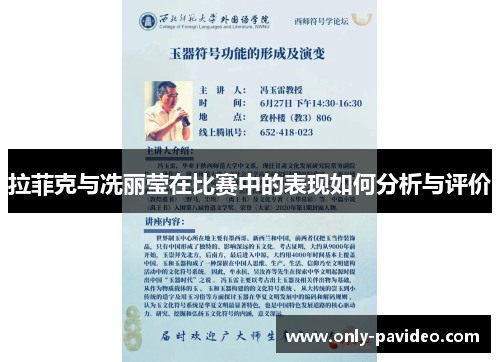 拉菲克与冼丽莹在比赛中的表现如何分析与评价 拉菲克与冼丽莹在比赛中的表现如何分析与评价