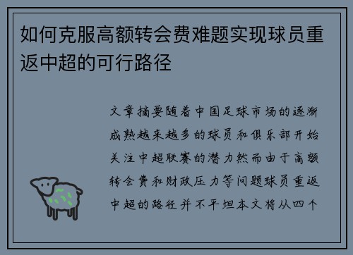 如何克服高额转会费难题实现球员重返中超的可行路径 如何克服高额转会费难题实现球员重返中超的可行路径