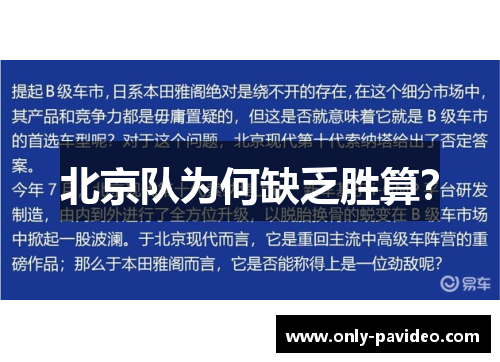 北京队为何缺乏胜算？