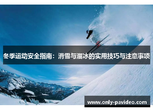 冬季运动安全指南:滑雪与溜冰的实用技巧与注意事项 冬季运动安全指南:滑雪与溜冰的实用技巧与注意事项
