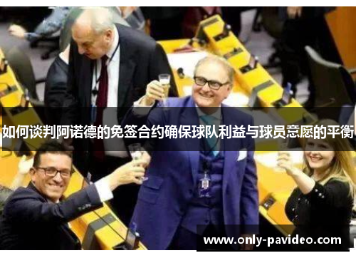 如何谈判阿诺德的免签合约确保球队利益与球员意愿的平衡 如何谈判阿诺德的免签合约确保球队利益与球员意愿的平衡