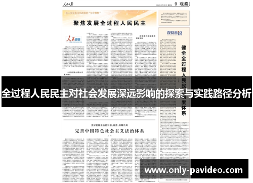 全过程人民民主对社会发展深远影响的探索与实践路径分析 全过程人民民主对社会发展深远影响的探索与实践路径分析