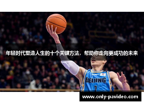年轻时代塑造人生的十个关键方法,帮助你走向更成功的未来 年轻时代塑造人生的十个关键方法,帮助你走向更成功的未来