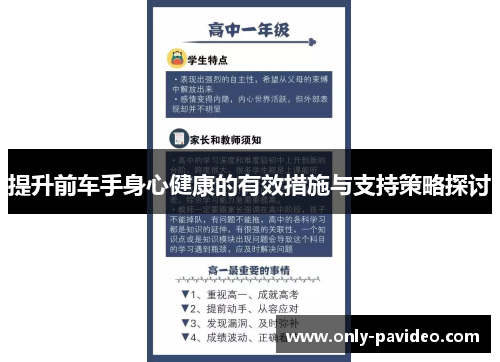 提升前车手身心健康的有效措施与支持策略探讨 提升前车手身心健康的有效措施与支持策略探讨