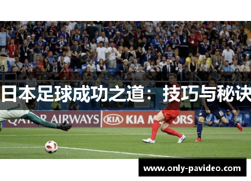 日本足球成功之道:技巧与秘诀 日本足球成功之道:技巧与秘诀