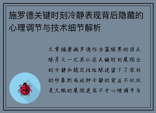 施罗德关键时刻冷静表现背后隐藏的心理调节与技术细节解析 施罗德关键时刻冷静表现背后隐藏的心理调节与技术细节解析