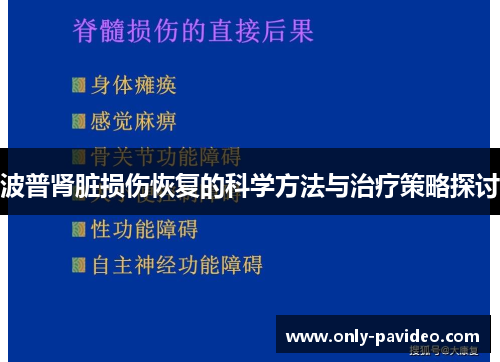 波普肾脏损伤恢复的科学方法与治疗策略探讨 波普肾脏损伤恢复的科学方法与治疗策略探讨