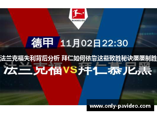法兰克福失利背后分析 拜仁如何依靠这些致胜秘诀屡屡制胜 法兰克福失利背后分析 拜仁如何依靠这些致胜秘诀屡屡制胜