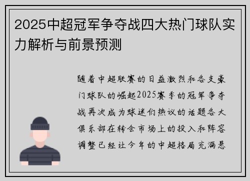 2025中超冠军争夺战四大热门球队实力解析与前景预测 2025中超冠军争夺战四大热门球队实力解析与前景预测