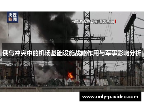 俄乌冲突中的机场基础设施战略作用与军事影响分析 俄乌冲突中的机场基础设施战略作用与军事影响分析