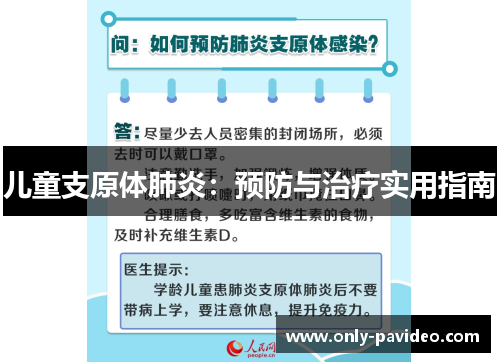 儿童支原体肺炎:预防与治疗实用指南 儿童支原体肺炎:预防与治疗实用指南