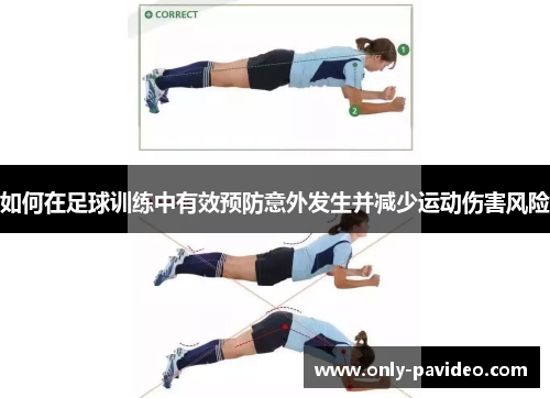 如何在足球训练中有效预防意外发生并减少运动伤害风险 如何在足球训练中有效预防意外发生并减少运动伤害风险
