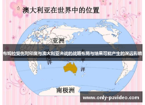 布姆拉受伤对印度与澳大利亚决战的战略布局与结果可能产生的深远影响 布姆拉受伤对印度与澳大利亚决战的战略布局与结果可能产生的深远影响