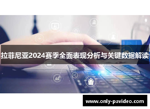 拉菲尼亚2024赛季全面表现分析与关键数据解读 拉菲尼亚2024赛季全面表现分析与关键数据解读