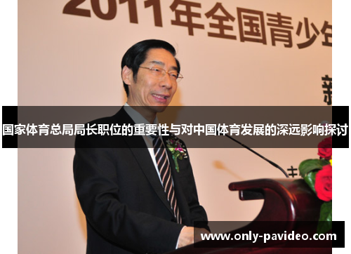国家体育总局局长职位的重要性与对中国体育发展的深远影响探讨 国家体育总局局长职位的重要性与对中国体育发展的深远影响探讨