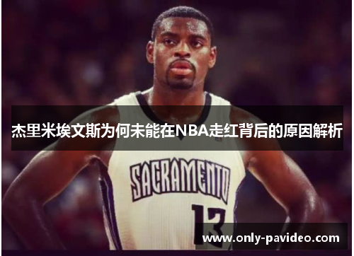 杰里米埃文斯为何未能在NBA走红背后的原因解析 杰里米埃文斯为何未能在NBA走红背后的原因解析