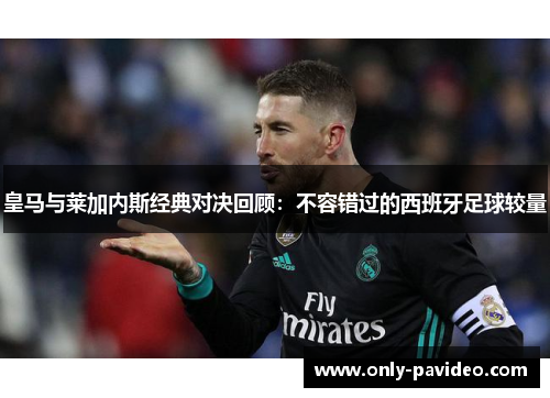 皇马与莱加内斯经典对决回顾:不容错过的西班牙足球较量 皇马与莱加内斯经典对决回顾:不容错过的西班牙足球较量