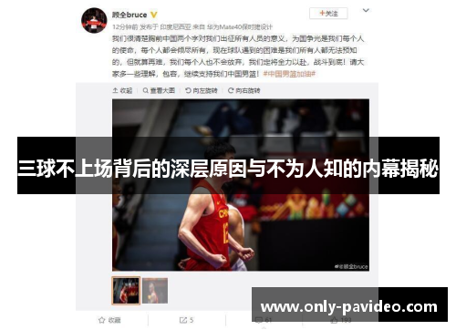 三球不上场背后的深层原因与不为人知的内幕揭秘 三球不上场背后的深层原因与不为人知的内幕揭秘