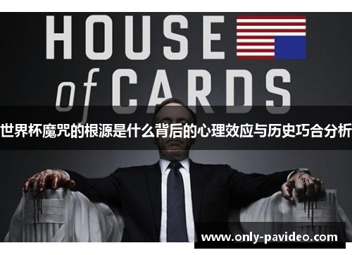 世界杯魔咒的根源是什么背后的心理效应与历史巧合分析 世界杯魔咒的根源是什么背后的心理效应与历史巧合分析