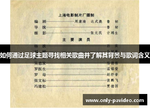 如何通过足球主题寻找相关歌曲并了解其背景与歌词含义 如何通过足球主题寻找相关歌曲并了解其背景与歌词含义