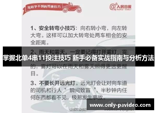 掌握北单4串11投注技巧 新手必备实战指南与分析方法 掌握北单4串11投注技巧 新手必备实战指南与分析方法