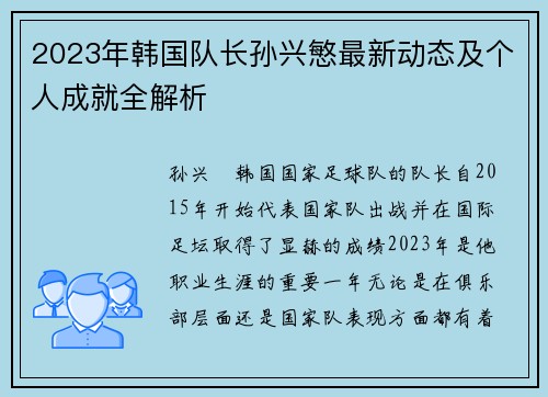 2023年韩国队长孙兴慜最新动态及个人成就全解析 2023年韩国队长孙兴慜最新动态及个人成就全解析