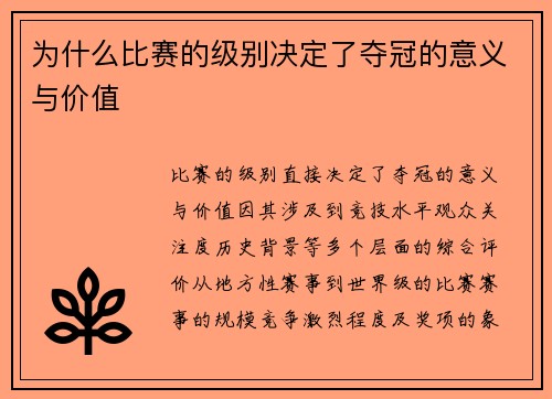 为什么比赛的级别决定了夺冠的意义与价值