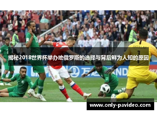 揭秘2018世界杯举办地俄罗斯的选择与背后鲜为人知的原因 揭秘2018世界杯举办地俄罗斯的选择与背后鲜为人知的原因
