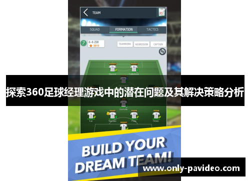 探索360足球经理游戏中的潜在问题及其解决策略分析 探索360足球经理游戏中的潜在问题及其解决策略分析