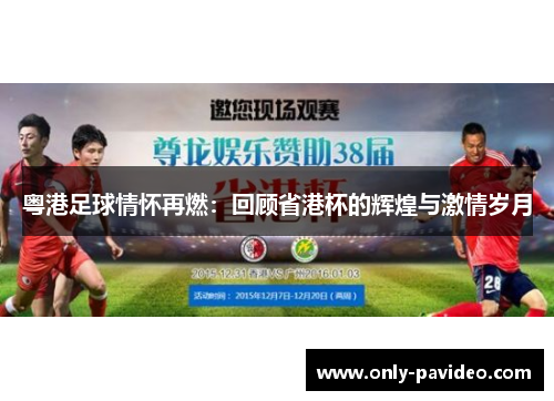 粤港足球情怀再燃:回顾省港杯的辉煌与激情岁月 粤港足球情怀再燃:回顾省港杯的辉煌与激情岁月