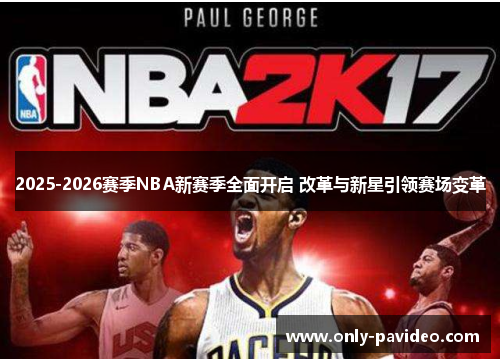 2025-2026赛季NBA新赛季全面开启 改革与新星引领赛场变革 2025-2026赛季NBA新赛季全面开启 改革与新星引领赛场变革