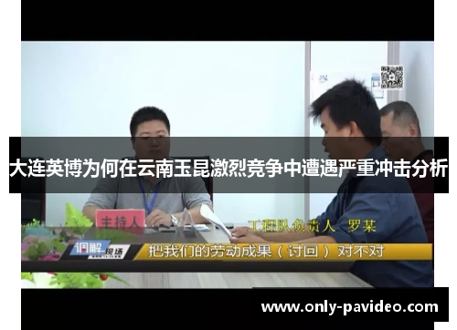 大连英博为何在云南玉昆激烈竞争中遭遇严重冲击分析 大连英博为何在云南玉昆激烈竞争中遭遇严重冲击分析